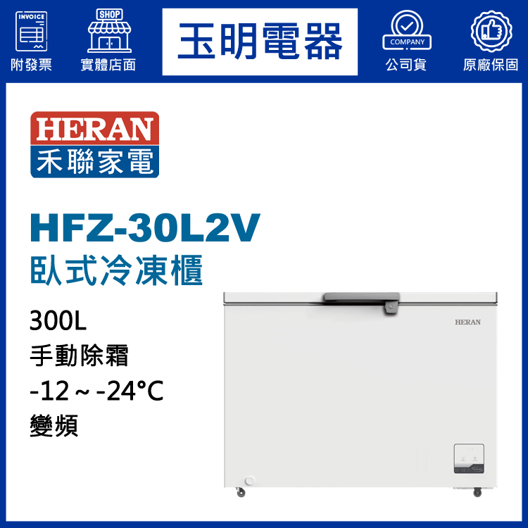 禾聯300L變頻上掀式冷凍櫃 HFZ-30L2V