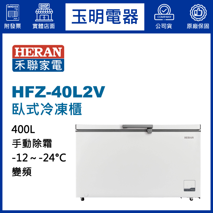 禾聯400L變頻上掀式冷凍櫃 HFZ-40L2V