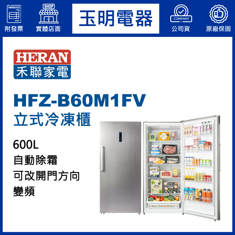禾聯600L變頻直立式冷凍櫃 HFZ-B60M1FV