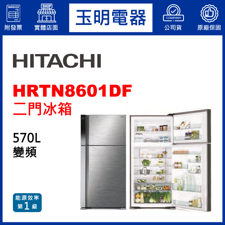 日立570L變頻雙門冰箱 HRTN8601DF