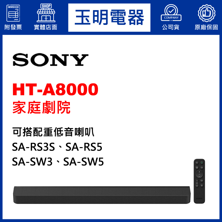 〈公司貨〉SONY環繞家庭劇院 HT-A8000