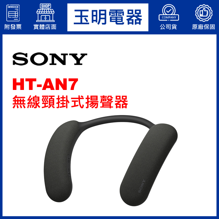 〈公司貨〉SONY頸掛式揚聲器 HT-AN7