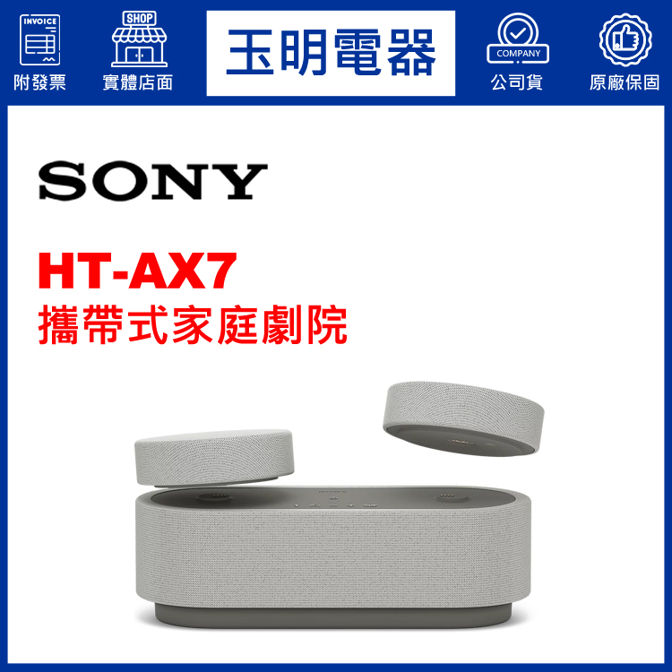 〈公司貨〉SONY無線家庭劇院 HT-AX7