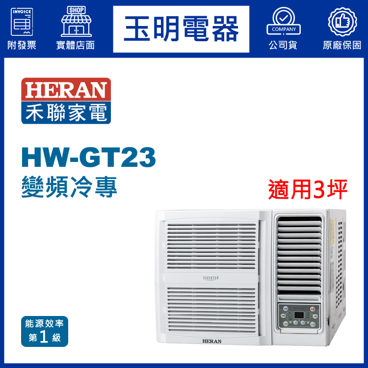 禾聯《變頻冷專》窗型冷氣 HW-GT23 (適用3坪)