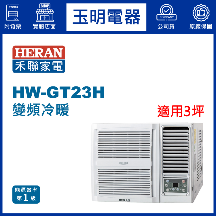 禾聯《變頻冷暖》窗型冷氣 HW-GT23H (適用3坪)