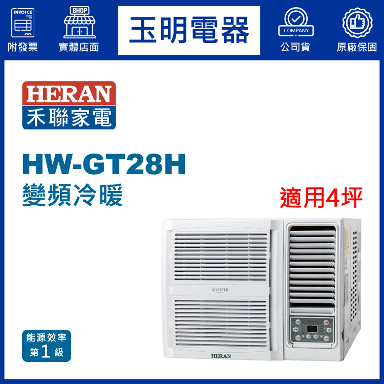 禾聯《變頻冷暖》窗型冷氣 HW-GT28H (適用4坪)