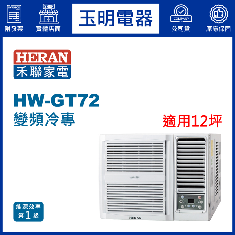 禾聯《變頻冷專》窗型冷氣 HW-GT72 (適用12坪)