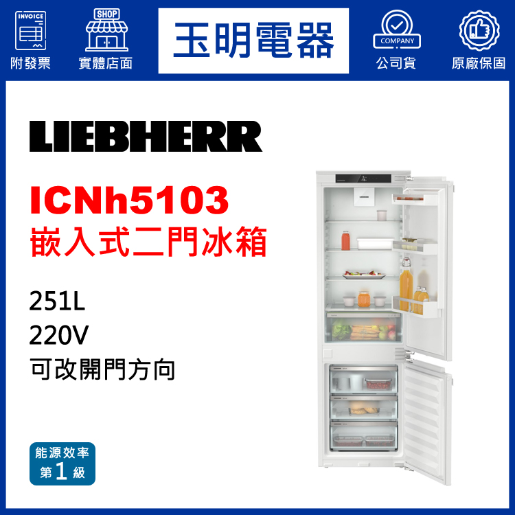 德國利勃251L嵌入式二門冰箱 ICNh5103 (安裝費另計)