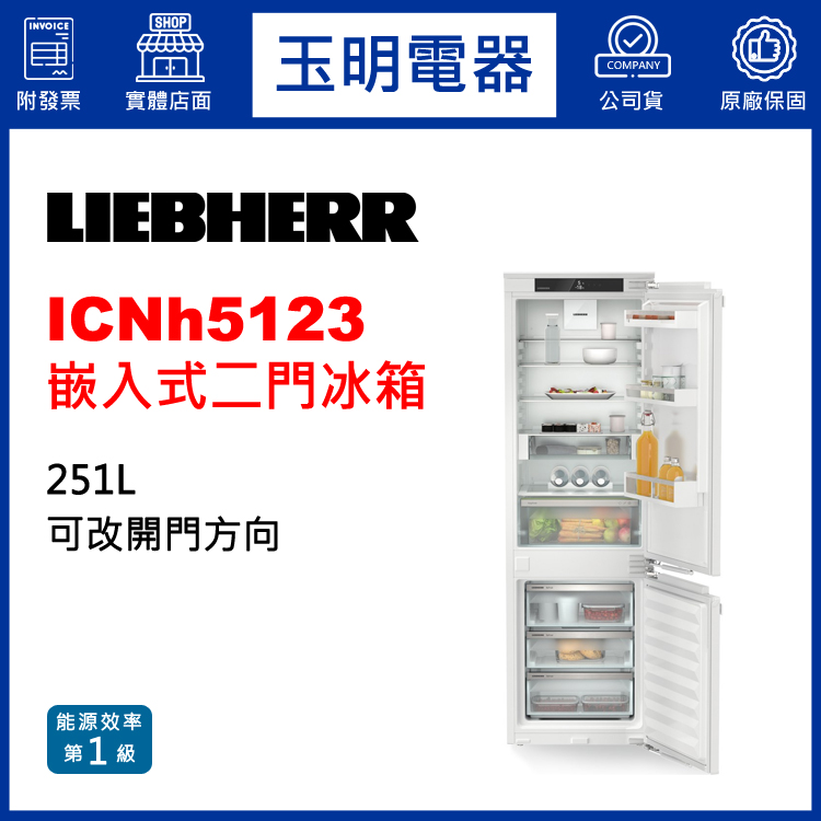 德國利勃251L嵌入式二門冰箱 ICNh5123 (安裝費另計)