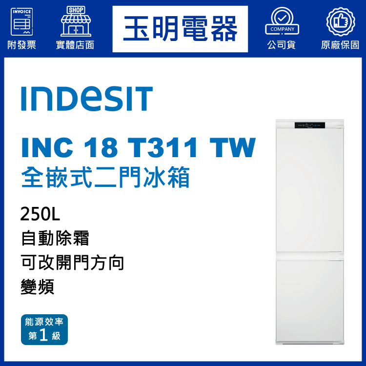 義大利INDESIT 250L嵌入式變頻雙門冰箱 INC 18 T311 TW (安裝費另計)