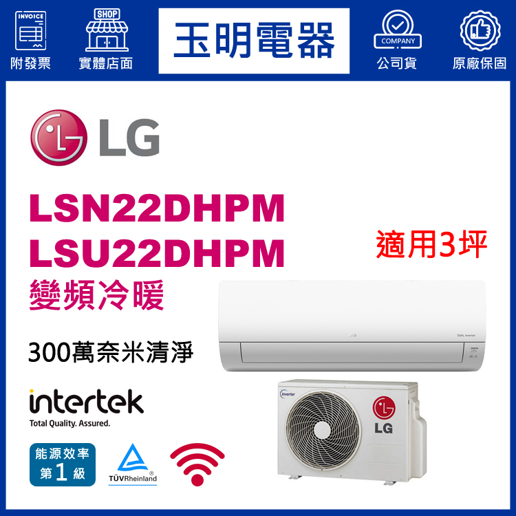 LG《變頻冷暖》分離式冷氣 LSN22DHPM/LSU22DHPM (適用3坪) 登入會員享優惠