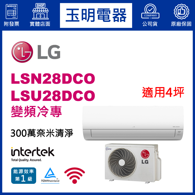 LG《變頻冷專》分離式冷氣 LSN28DCO/LSU28DCO (適用4坪)