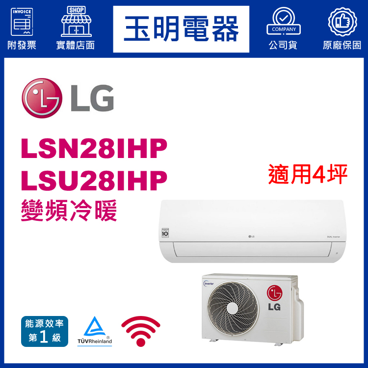 LG《經典變頻冷暖》分離式冷氣 LSN28IHP/LSU28IHP (適用4坪)