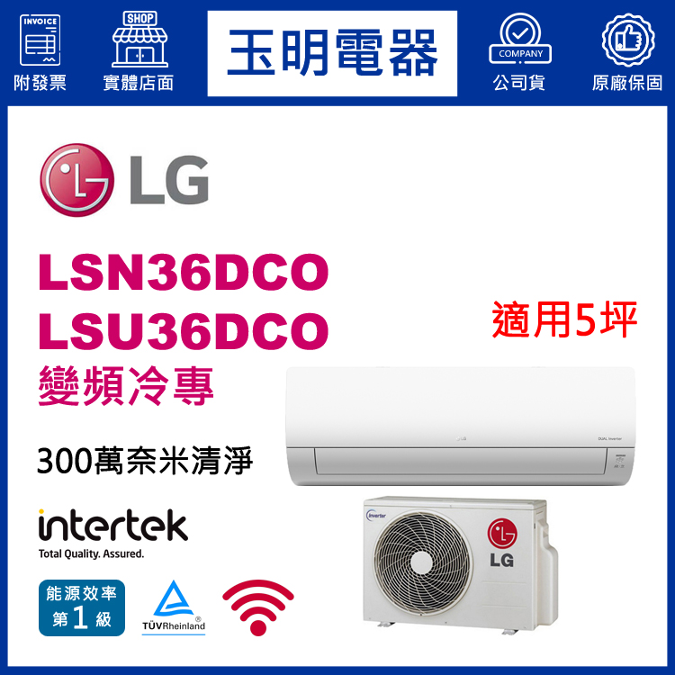 LG《變頻冷專》分離式冷氣 LSN36DCO/LSU36DCO (適用5坪)