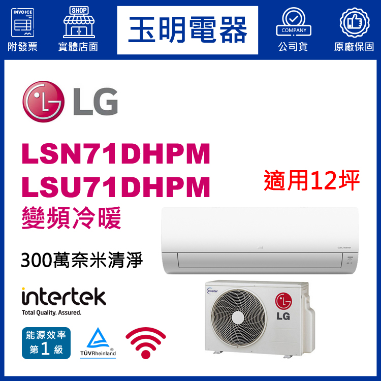 LG《變頻冷暖》分離式冷氣 LSN71DHPM/LSU71DHPM (適用12坪)