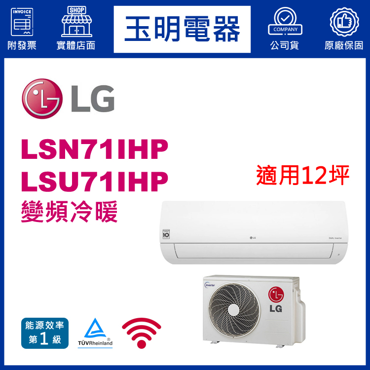 LG《經典變頻冷暖》分離式冷氣 LSN71IHP/LSU71IHP (適用12坪)