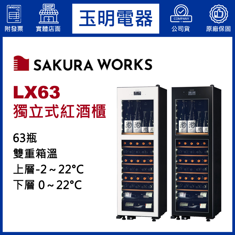 日本SAKURA WORKS 63瓶獨立式雙溫紅酒櫃 LX63