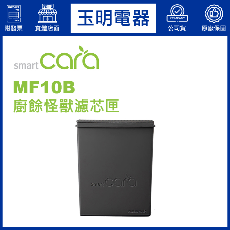 SmartCara韓國廚餘怪獸濾芯匣 MF10B