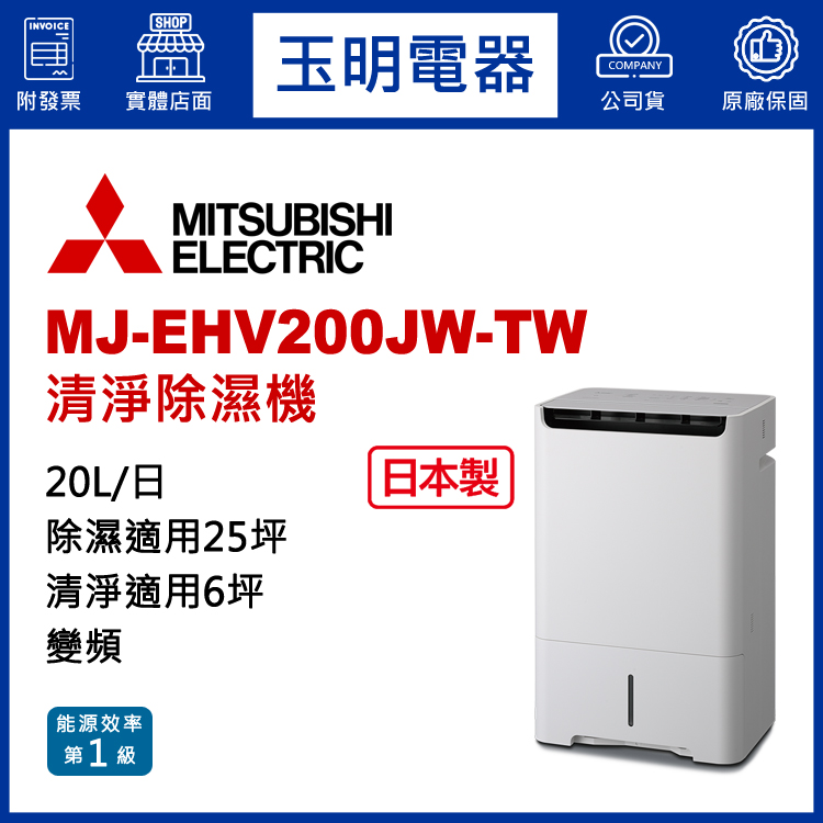 三菱(20L/日)變頻清淨除濕機 MJ-EHV200JW-TW