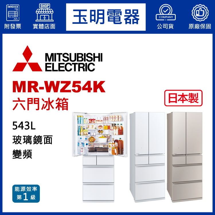 三菱543L玻璃鏡面變頻六門冰箱 MR-WZ54K