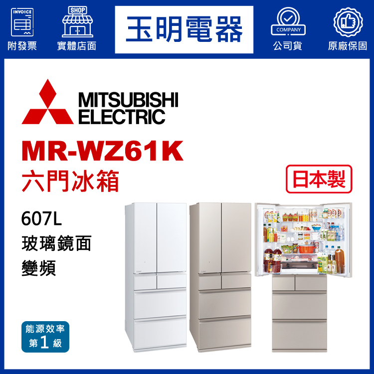 三菱607L玻璃鏡面變頻六門冰箱 MR-WZ61K