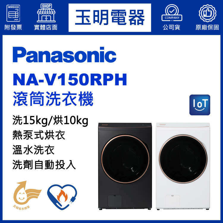 國際牌15KG洗劑自動投入洗脫烘溫水滾筒洗衣機 NA-V150RPH