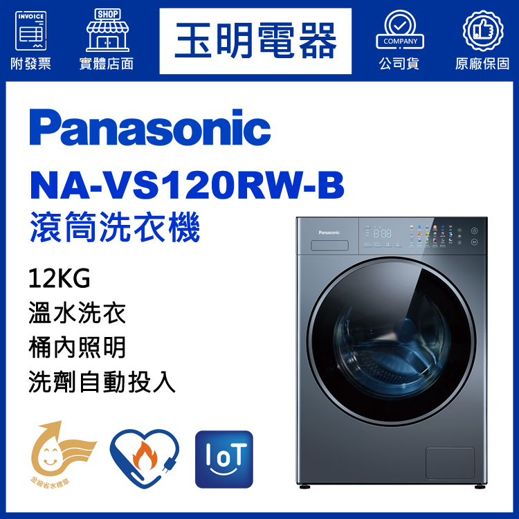 國際牌12KG洗劑自動投入溫水滾筒洗衣機 NA-VS120RW-B