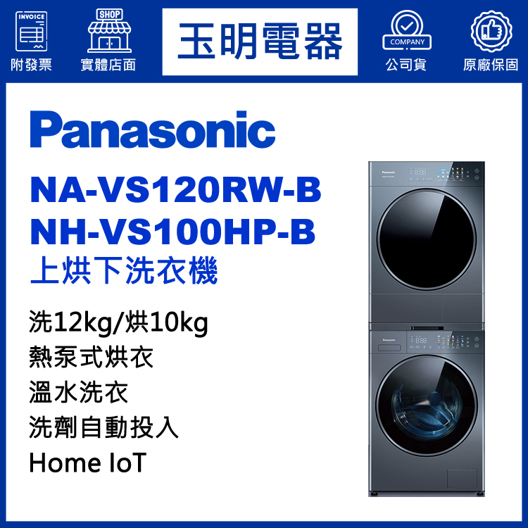 國際牌12+10KG上烘下洗衣機 NA-VS120RW-B+NH-VS100HP-B