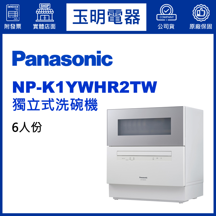 國際牌6人份獨立式洗碗機 NP-K1YWHR2TW (安裝費另計)