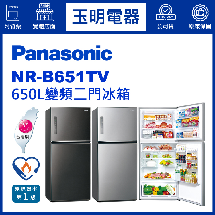 國際牌650L變頻雙門冰箱 NR-B651TV