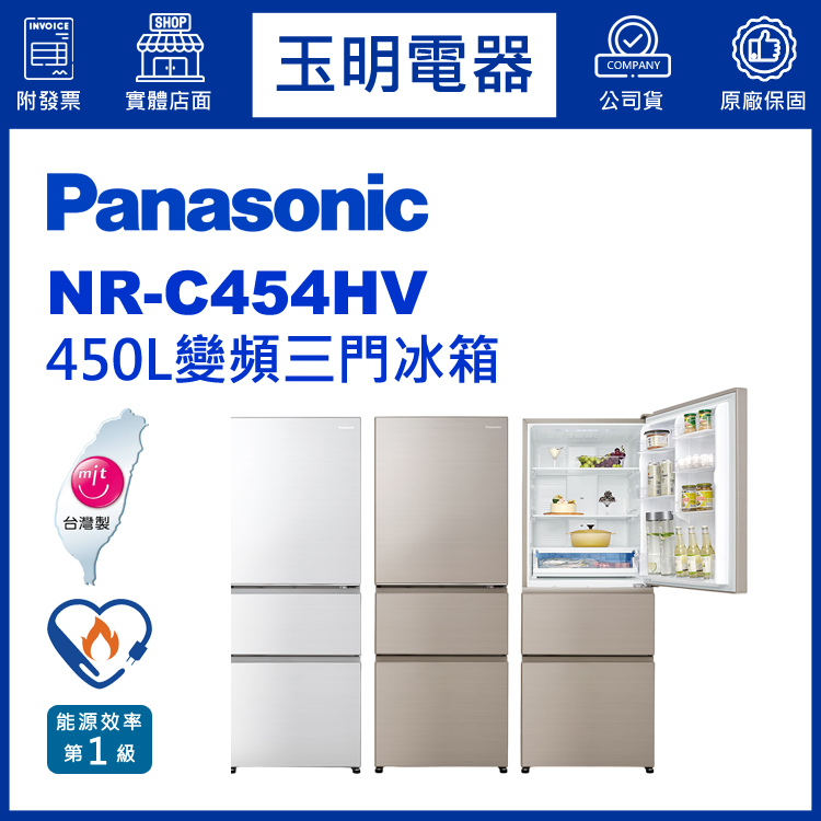 國際牌450L變頻三門冰箱 NR-C454HV