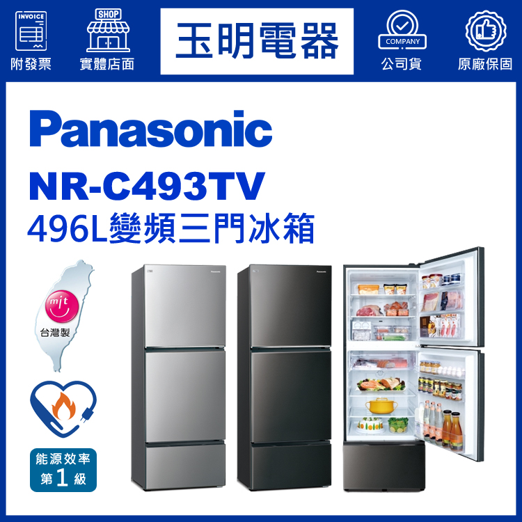 國際牌496L變頻三門冰箱 NR-C493TV