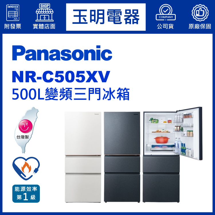 國際牌500L變頻三門冰箱 NR-C505XV