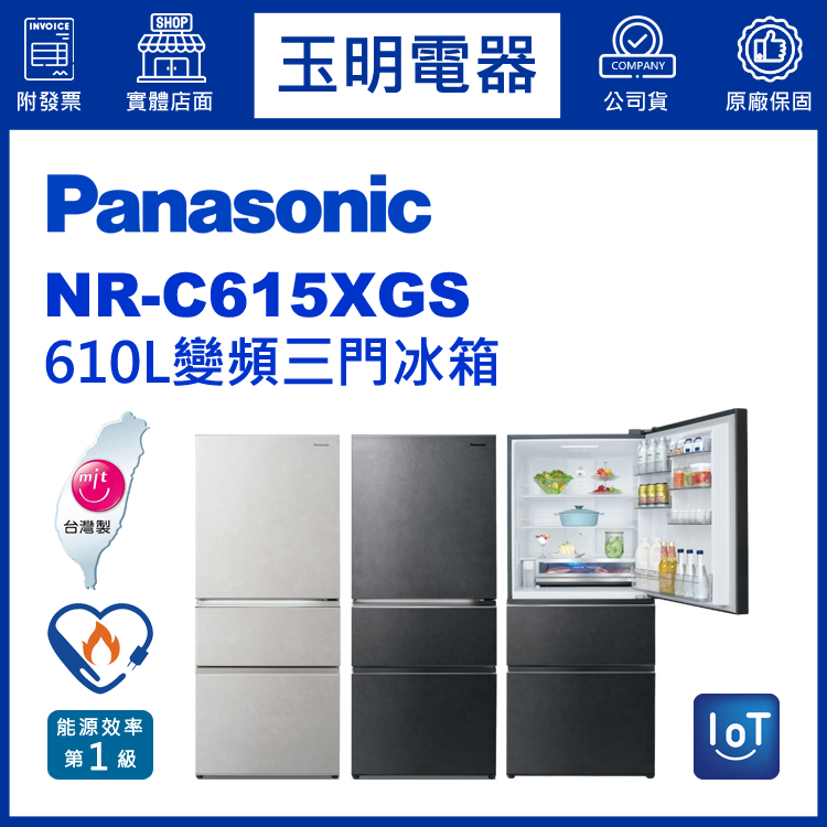 國際牌610L玻璃變頻三門冰箱 NR-C615XGS