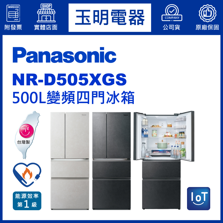 國際牌500L玻璃變頻四門冰箱 NR-D505XGS