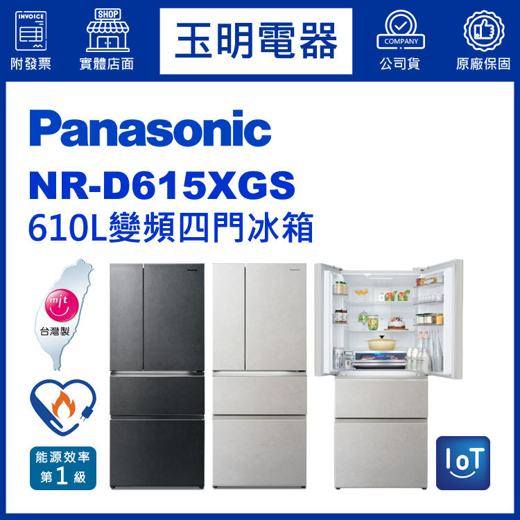 國際牌610L玻璃變頻四門冰箱 NR-D615XGS