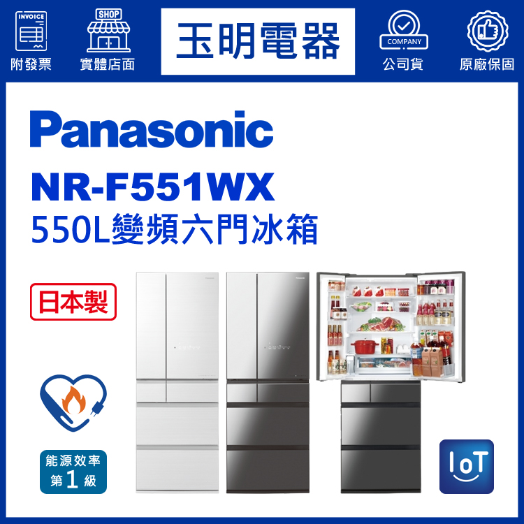 國際牌550L玻璃變頻六門冰箱 NR-F551WX