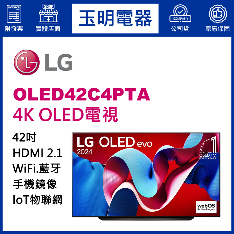 LG 42吋4K語音物聯網OLED電視 OLED42C4PTA