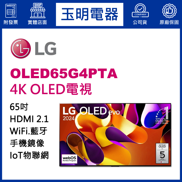 LG 65吋4K語音物聯網OLED電視 OLED65G4PTA