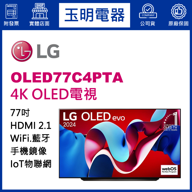 LG 77吋4K語音物聯網OLED電視 OLED77C4PTA