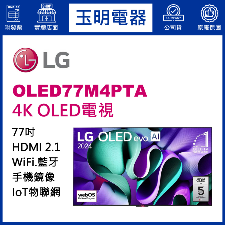 LG 77吋4K語音物聯網OLED電視 OLED77M4PTA