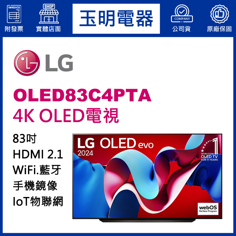 LG 83吋4K語音物聯網OLED電視 OLED83C4PTA