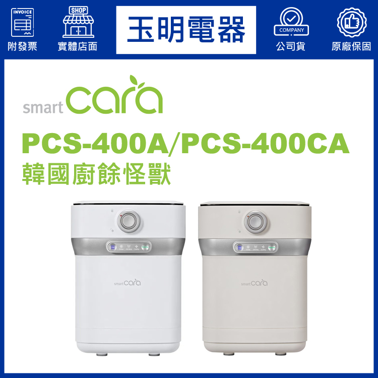 SmartCara韓國廚餘怪獸 PCS-400A／PCS-400CA