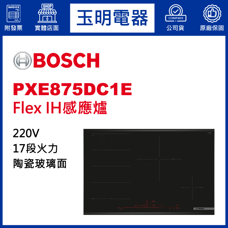 德國BOSCH Flex IH感應爐 PXE875DC1E (安裝費另計)