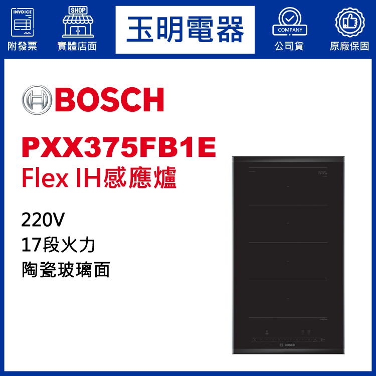 德國BOSCH Flex IH感應爐 PXX375FB1E (安裝費另計)