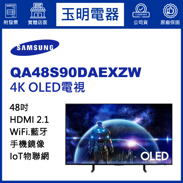 三星48吋4K語音物聯網OLED電視 QA48S90DAEXZW