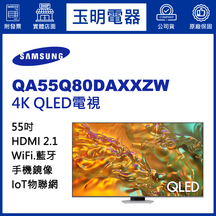 三星55吋4K語音物聯網QLED電視 QA55Q80DAXXZW