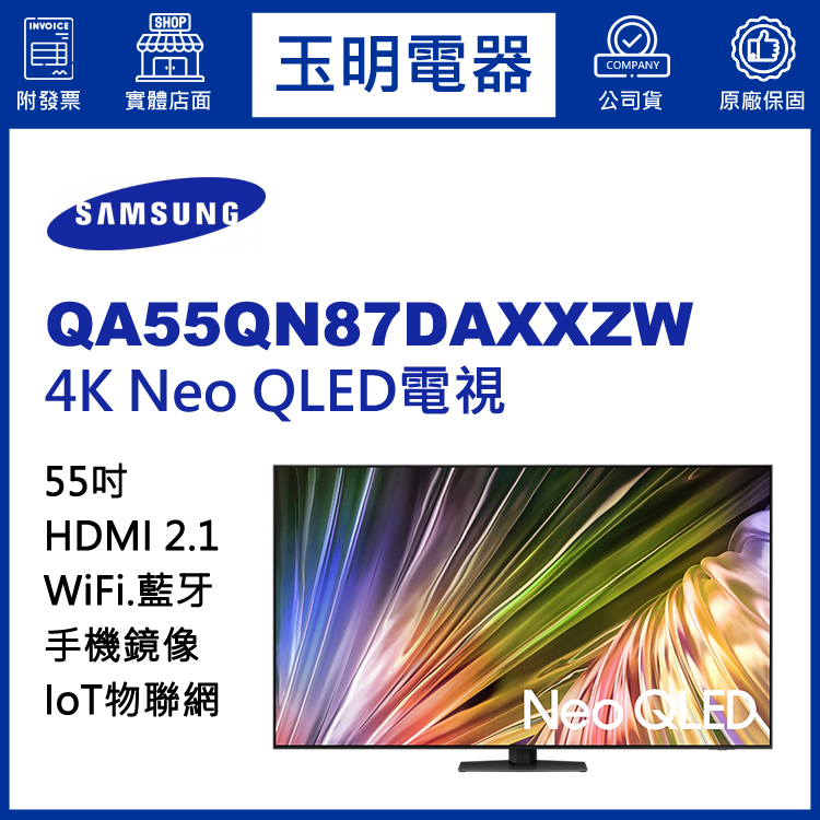 三星55吋4K語音物聯網Neo QLED電視 QA55QN87DAXXZW