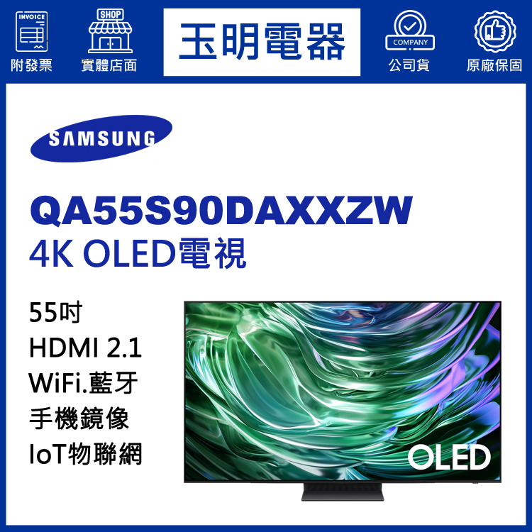 三星55吋4K語音物聯網OLED電視 QA55S90DAXXZW