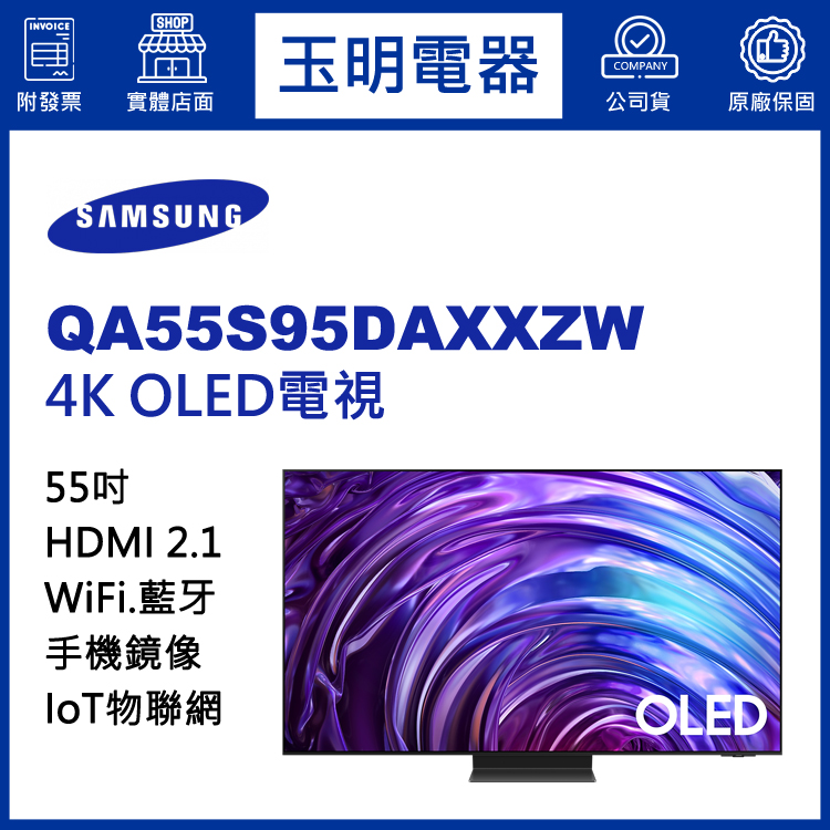 三星55吋4K語音物聯網OLED電視 QA55S95DAXXZW